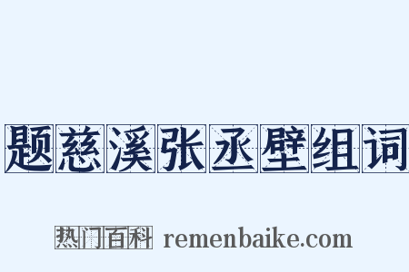 题慈溪张丞壁组词是什么意思的图片